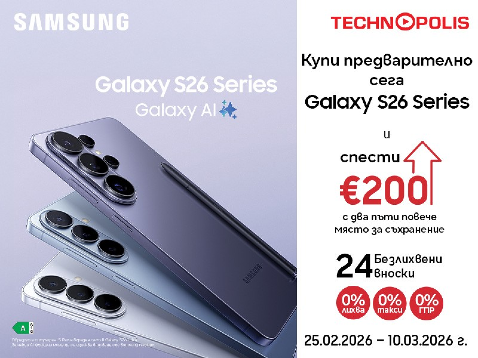 Технополис стартира предварителните поръчки за новите модели Samsung Galaxy S26