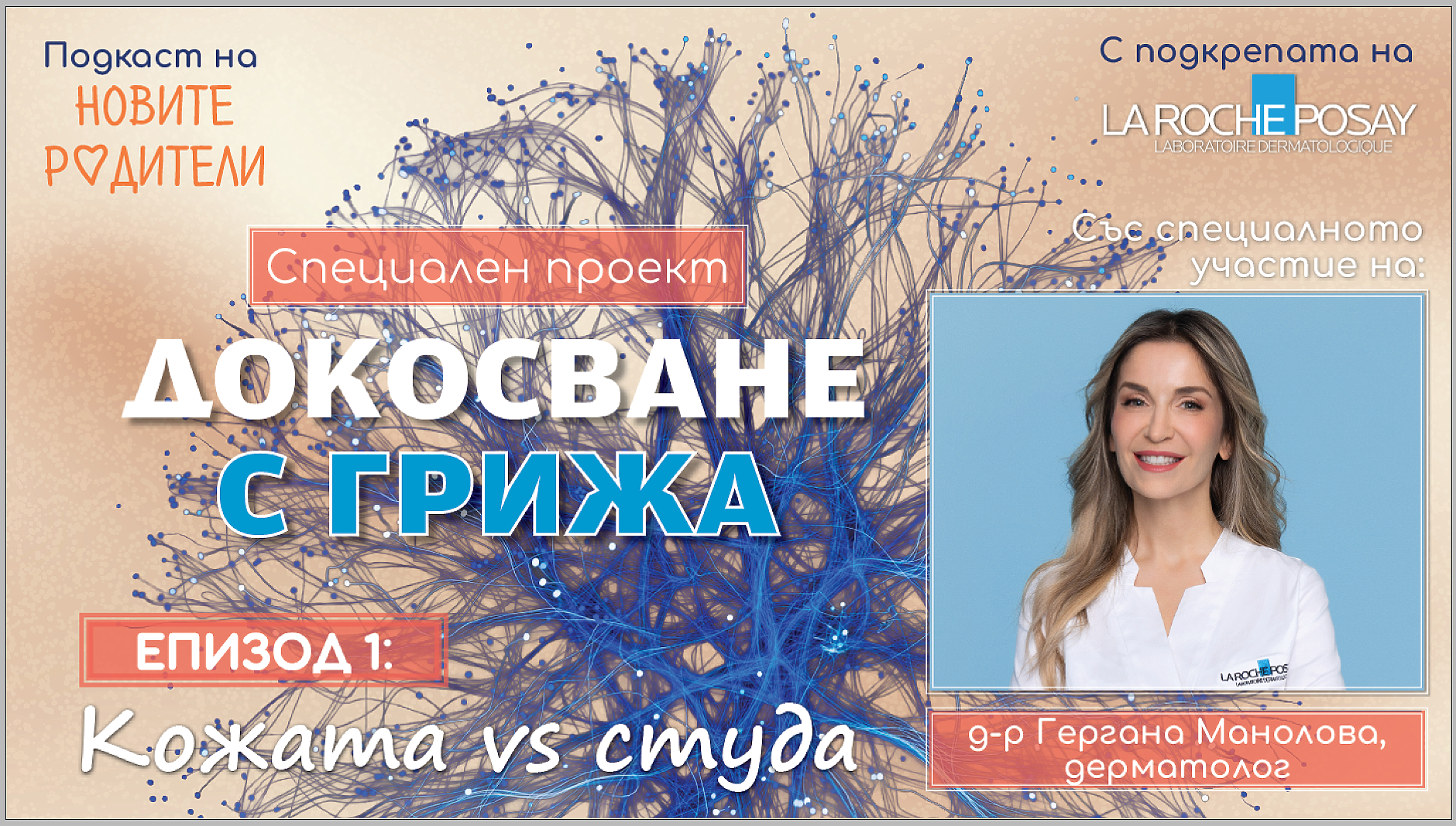 Докосване с грижа. С подкрепата на La Roche Posay (подкаст)