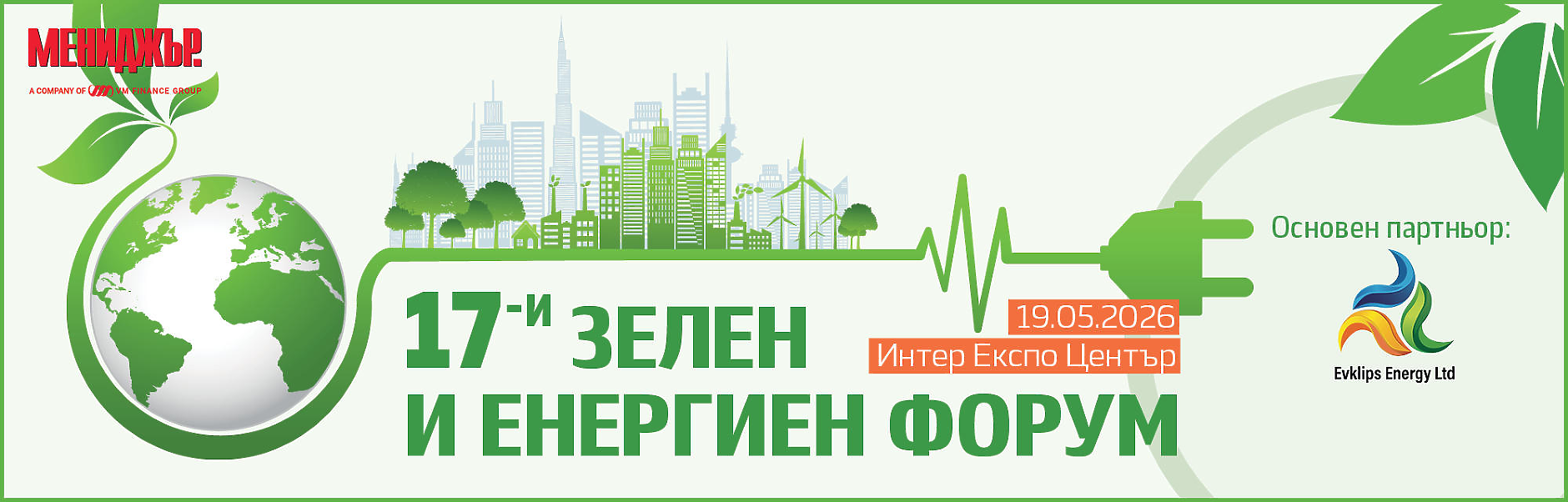 17-и зелен и енергиен форум