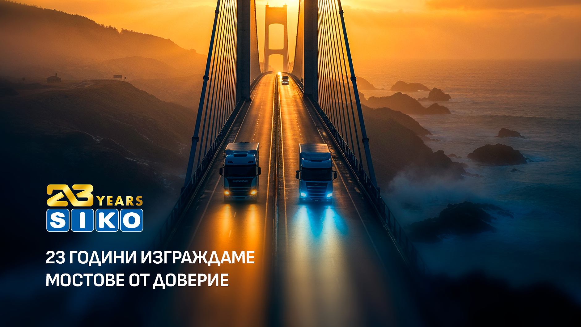 23 години SIKO Trans: Лидерство, изпреварило времето