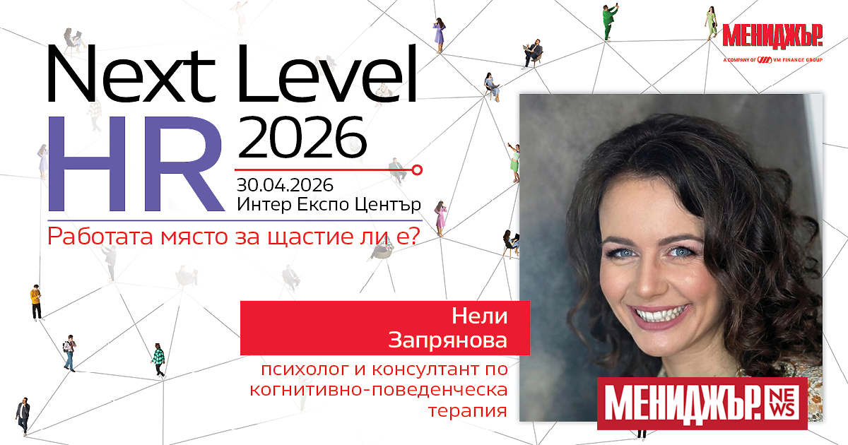 Next Level HR 2026, организиран от сп. Мениджър“, се завръща