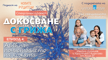 Докосване с грижа. Почистването като важна стъпка в грижата за кожата (подкаст)