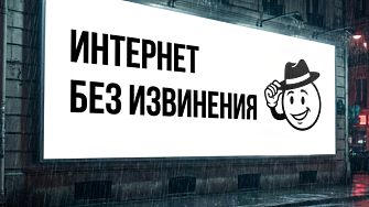 Този интернет е скучен. Винаги работи 