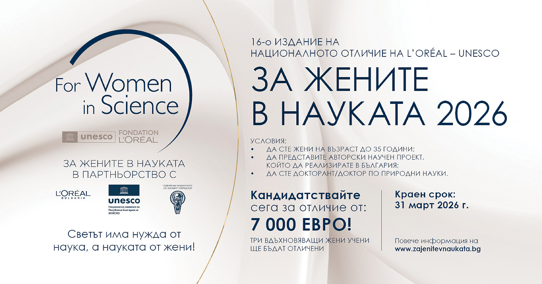 Остават 20 дни за кандидатстване за отличията „За жените в науката“ – три млади изследователки ще получат по 7000 евро