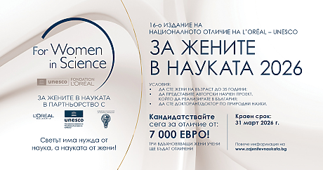 Остават 20 дни за кандидатстване за отличията „За жените в науката“ – три млади изследователки ще получат по 7000 евро