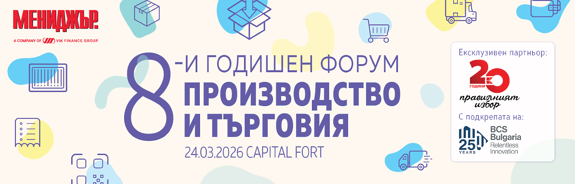 8-и годишен форум Производство и търговия