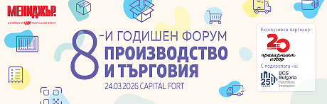 8-и годишен форум Производство и търговия