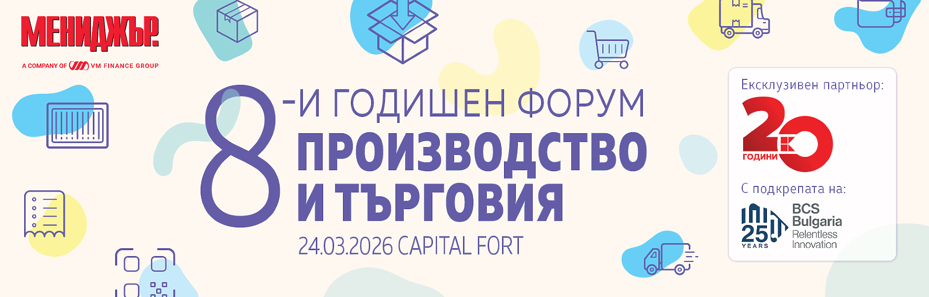 8-и годишен форум Производство и търговия