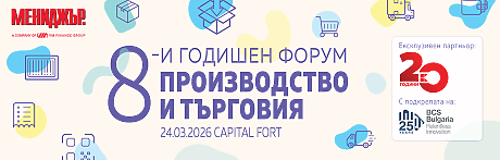 8-и годишен форум Производство и търговия