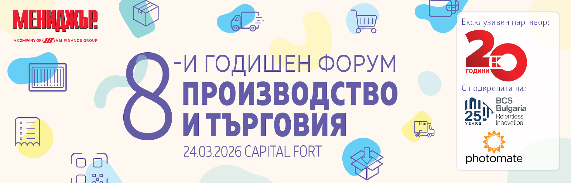 8-и годишен форум Производство и търговия