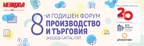 8-и годишен форум Производство и търговия