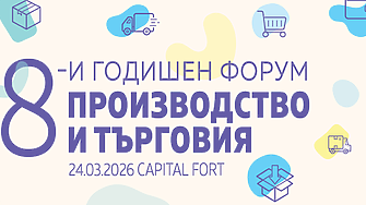 8-и годишен форум Производство и търговия
