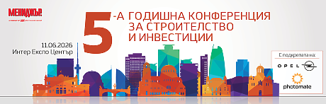 5-а годишна конференция за строителство и инвестиции