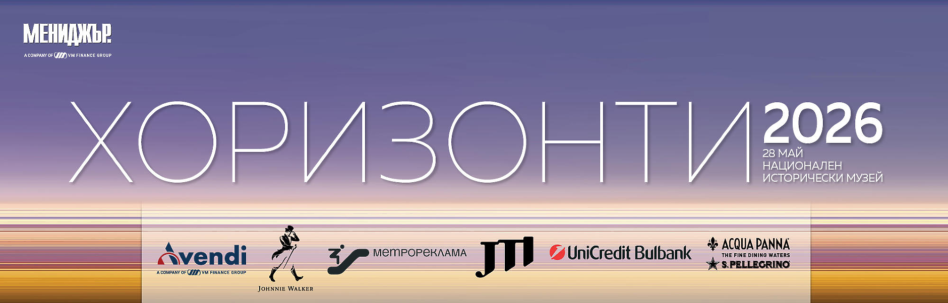 Галавечер Хоризонти 2026