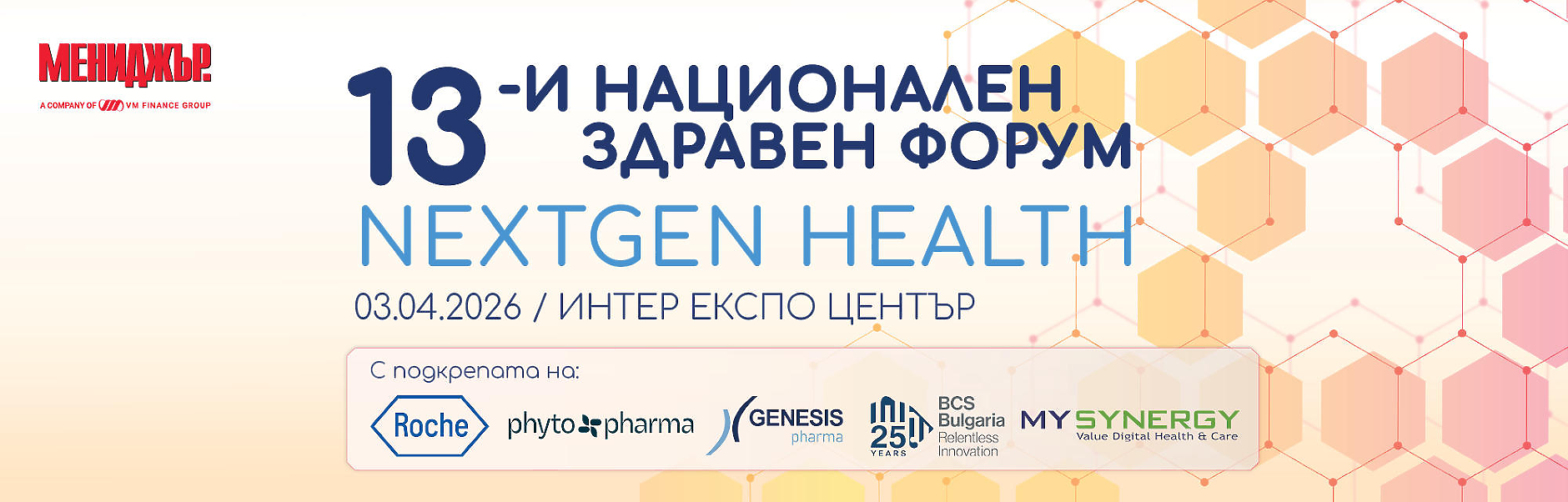 13-и национален здравен форум