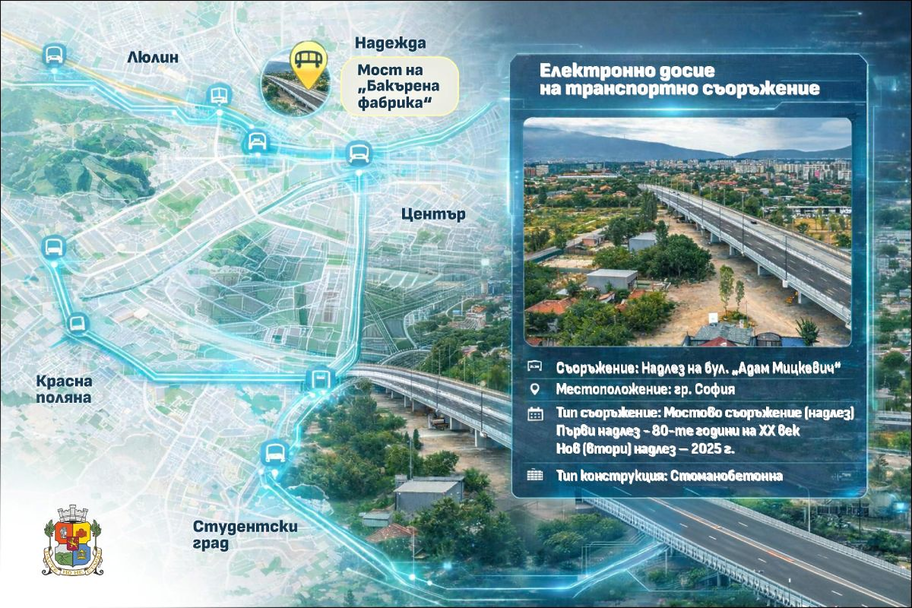 Столичната община създава електронно досие за всяко транспортно съоръжение