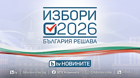 Кампанията „Избори 2026. България решава“ започва в ефира на bTV на 20 март
