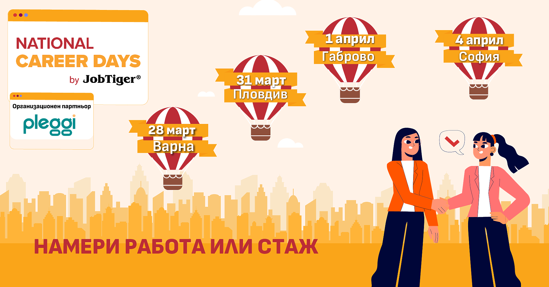 National Career Days by JobTiger 2026 започва от Варна на 28 март и продължава в Пловдив, Габрово и София