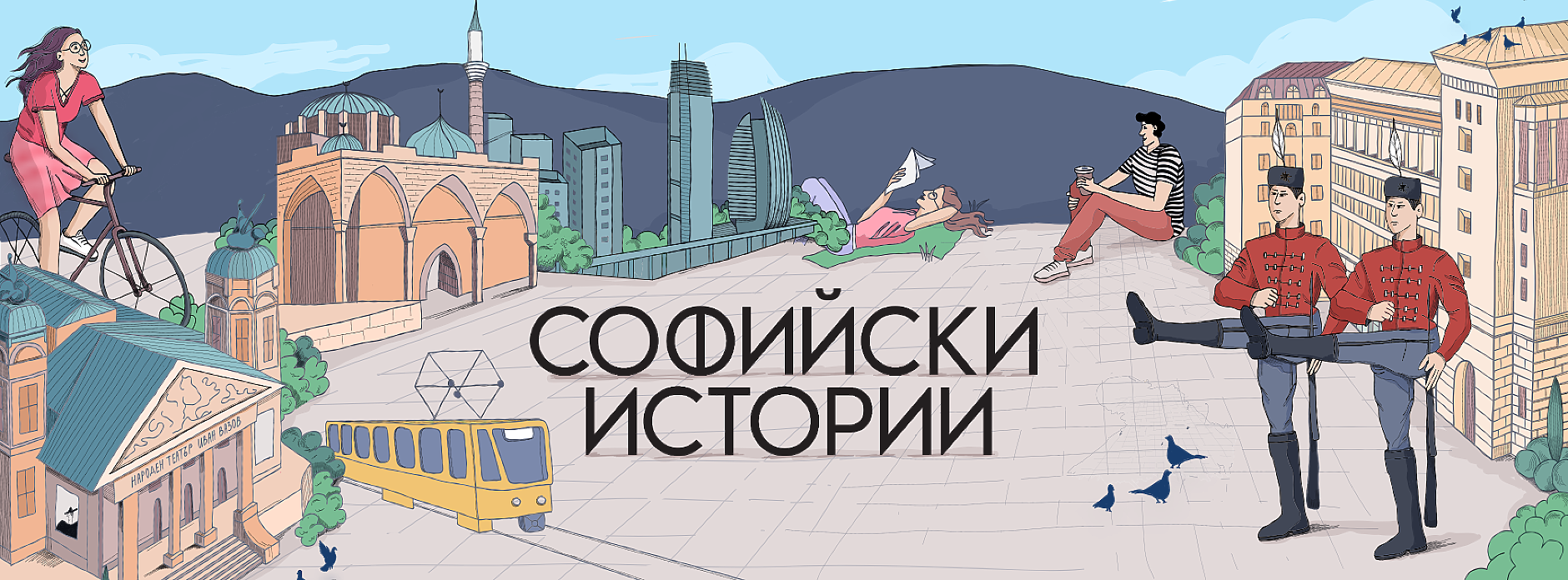 „Софийски истории“ става на една година! Празнуваме с голямо градско приключение