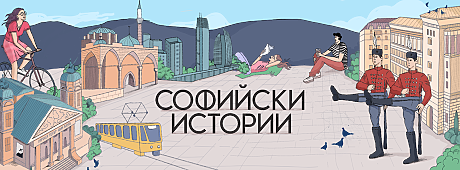 „Софийски истории“ става на една година! Празнуваме с голямо градско приключение