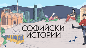 Обичате ли София А познавате ли скритите ѝ кътчета Подкастът