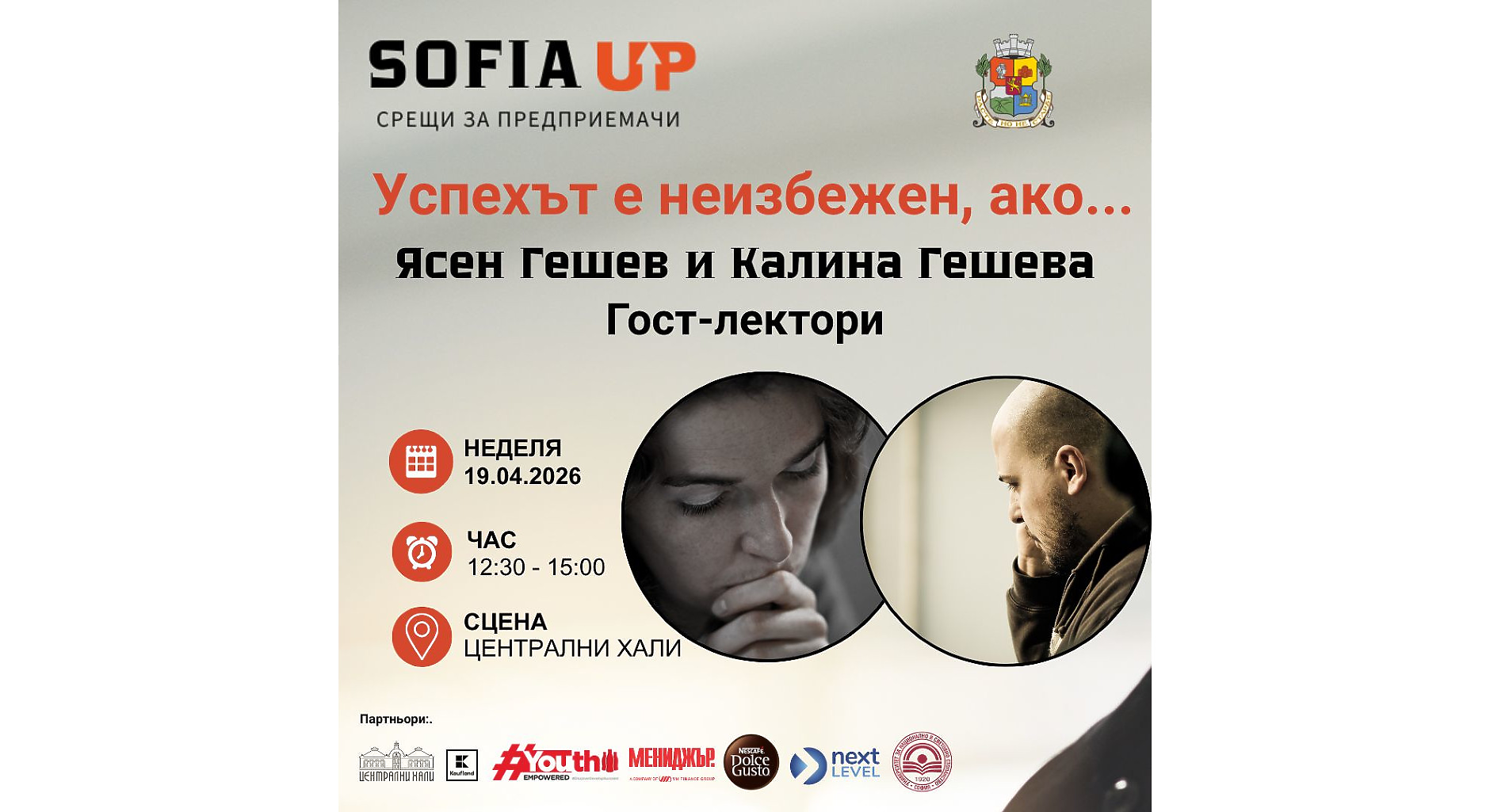 Очаквайте в новото издание на инициативата Sofia Up: Успехът е неизбежен, ако...