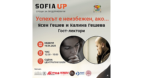 Очаквайте в новото издание на инициативата Sofia Up: Успехът е неизбежен, ако...