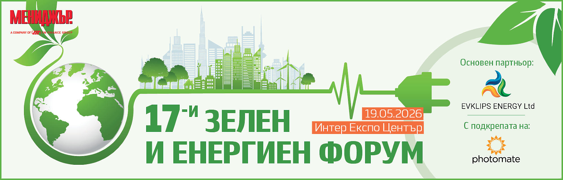 17-и зелен и енергиен форум