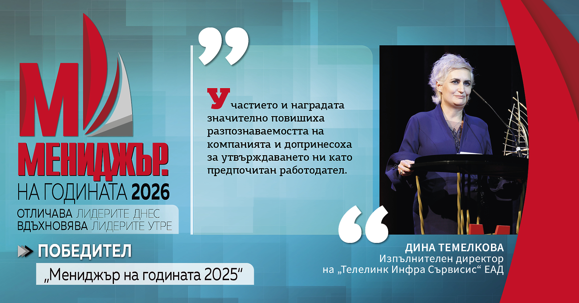 Дина Темелкова, „Мениджър на годината 2025“: Признанието, което превръща успеха в отговорност