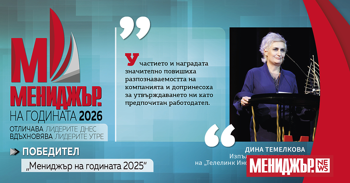 В поредица блиц интервюта разговаряме с победителите от Мениджър на