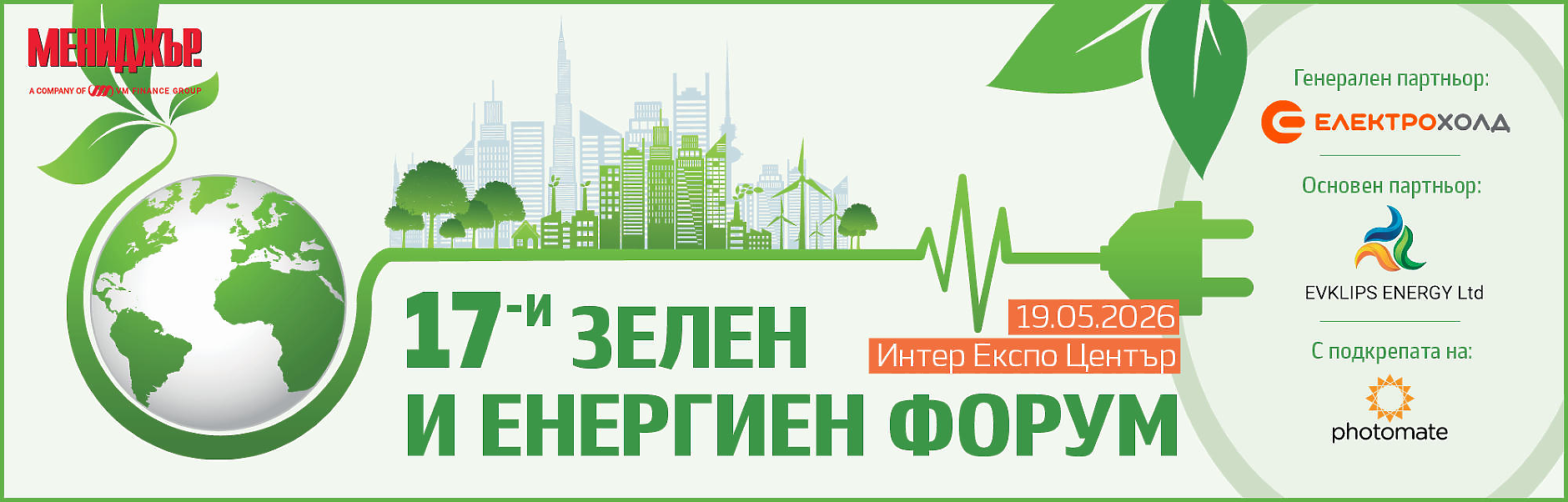17-и зелен и енергиен форум