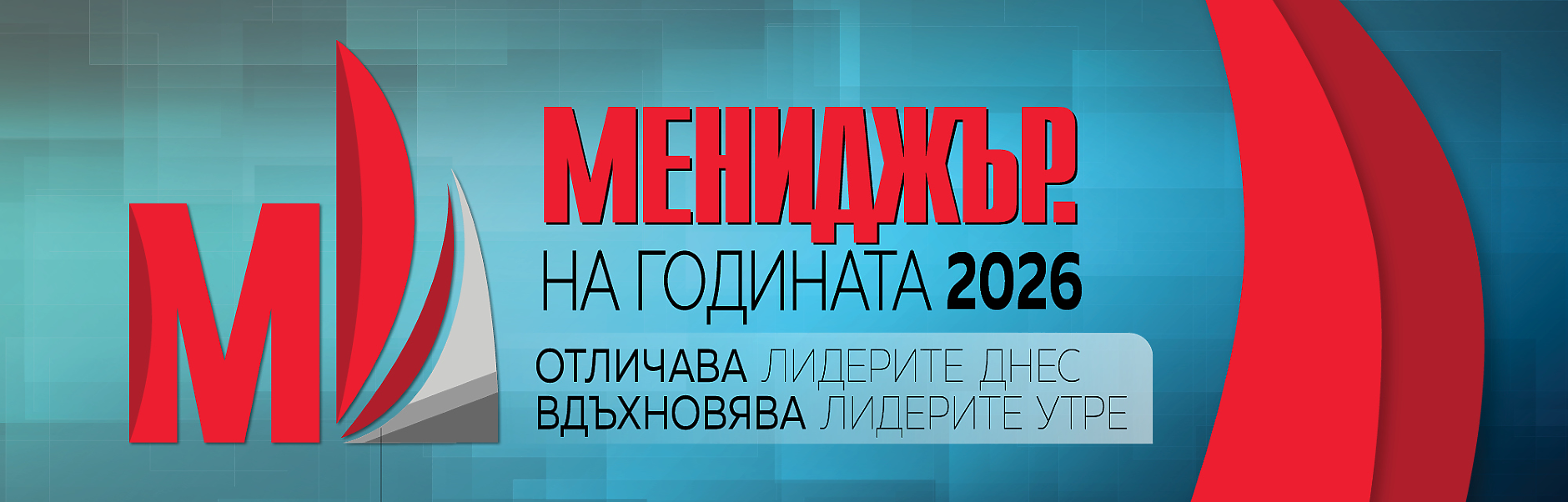 „Мениджър на годината 2026“: стандартът за лидерство в новата бизнес реалност