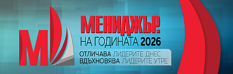 „Мениджър на годината 2026“: стандартът за лидерство в новата бизнес реалност