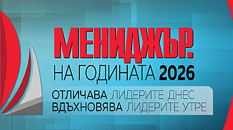 „Мениджър на годината 2026“: стандартът за лидерство в новата бизнес реалност