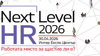 NEXT LEVEL HR 2026: Между щастието и продуктивността – къде се губи резултатът?