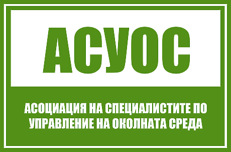 Асоциация на Специалистите по Управление на Околната Среда (АСУОС)