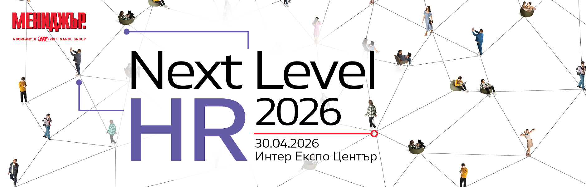 NEXT LEVEL HR 2026: Хора, заплати и резултати: защо повече инвестиции не водят до повече ефективност?