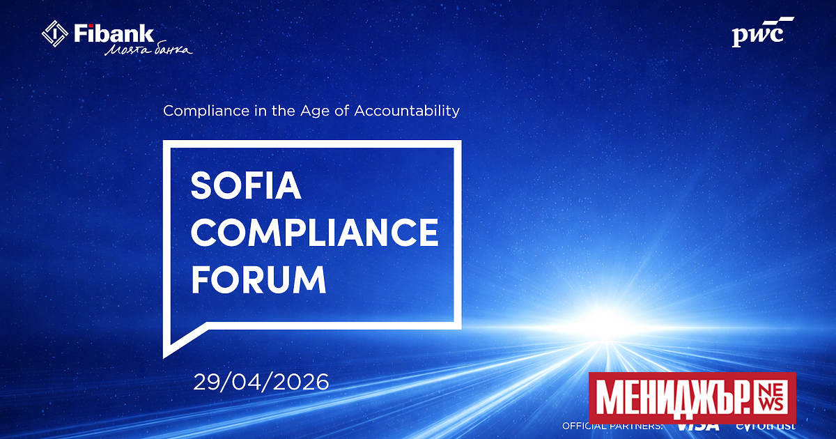 Fibank и PwC организират второто издание на Sofia Compliance Forum,