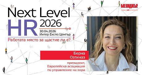 Берна Озтиназ: Прозрачността в заплащането променя правилата на играта