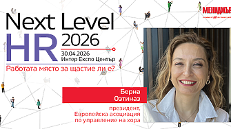 Берна Озтиназ: Прозрачността в заплащането променя правилата на играта