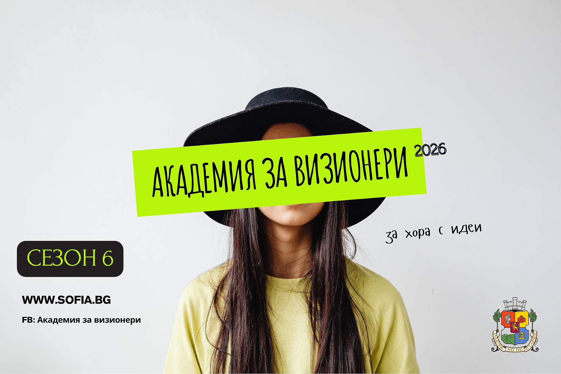 Как „Академия за ВИЗИОНЕРИ“ подкрепя младите идеи