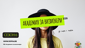 Как „Академия за ВИЗИОНЕРИ“ подкрепя младите идеи