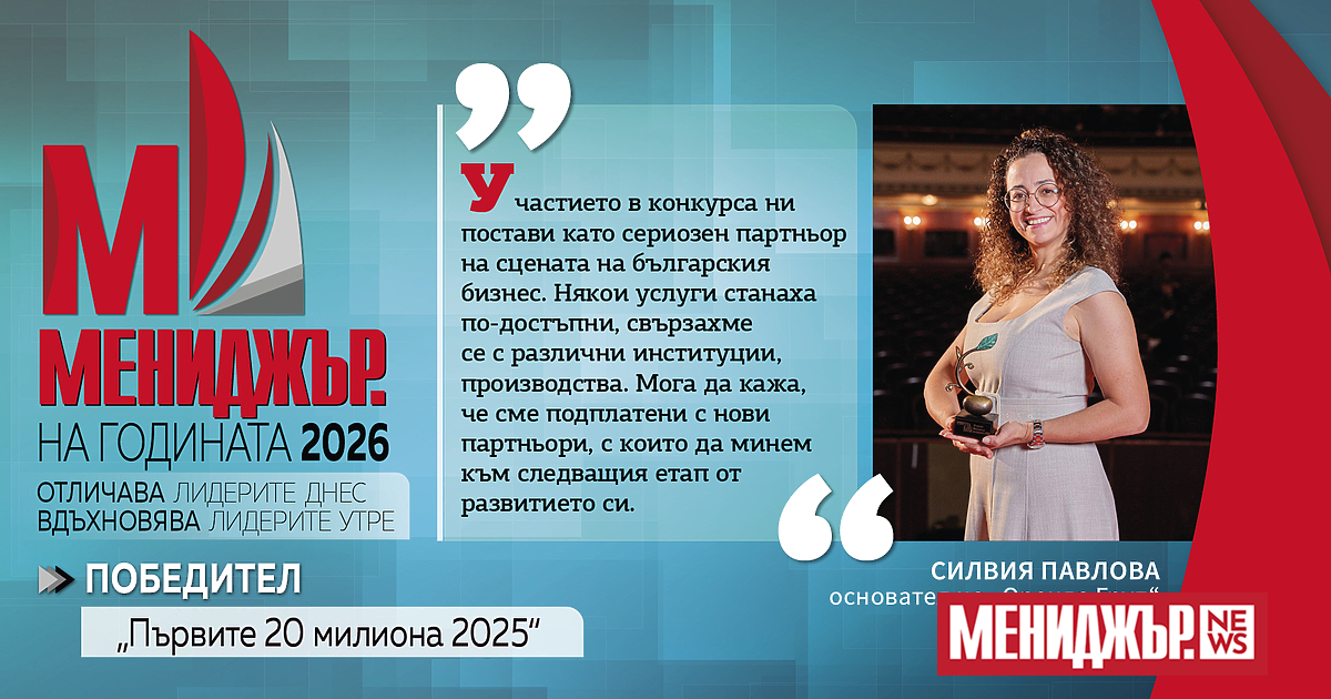 В поредица блиц интервюта разговаряме с победителите от Мениджър на