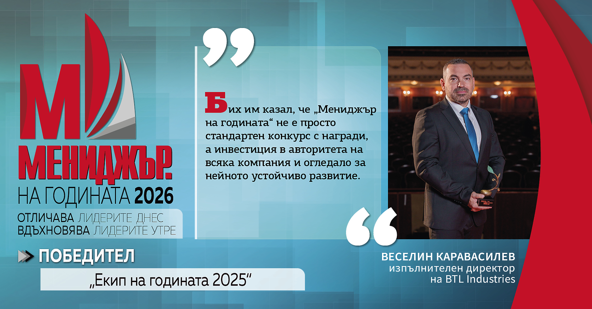 Веселин Каравасилев: Когато един цял екип гледа в една посока няма недостижими цели