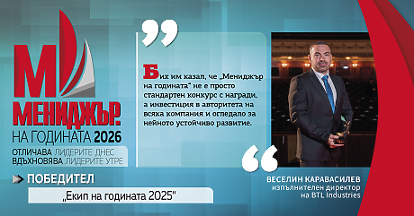 Веселин Каравасилев: Когато един цял екип гледа в една посока няма недостижими цели