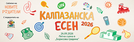 Калпазанска есен 2026