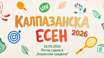 Калпазанска есен 2026
