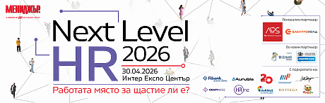 NEXT LEVEL HR 2026: Когато инвестициите в хора не водят до резултати
