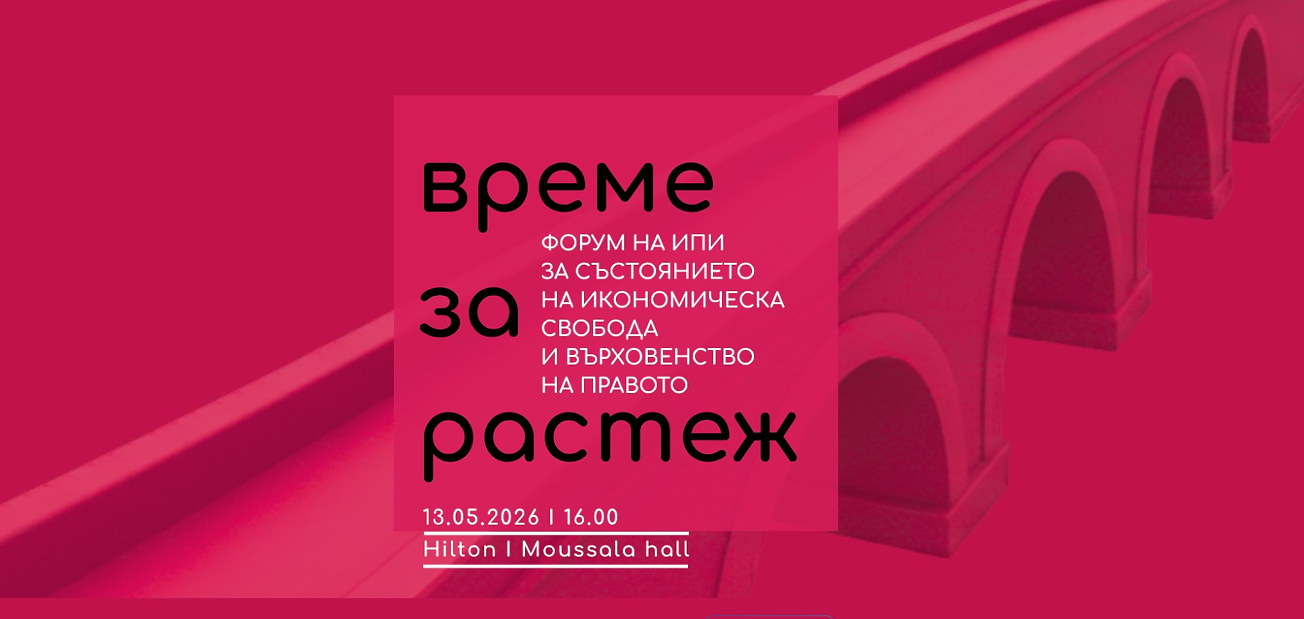 Време за растеж – Годишен форум на Института за пазарна икономика 2026