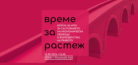 Време за растеж – Годишен форум на Института за пазарна икономика 2026
